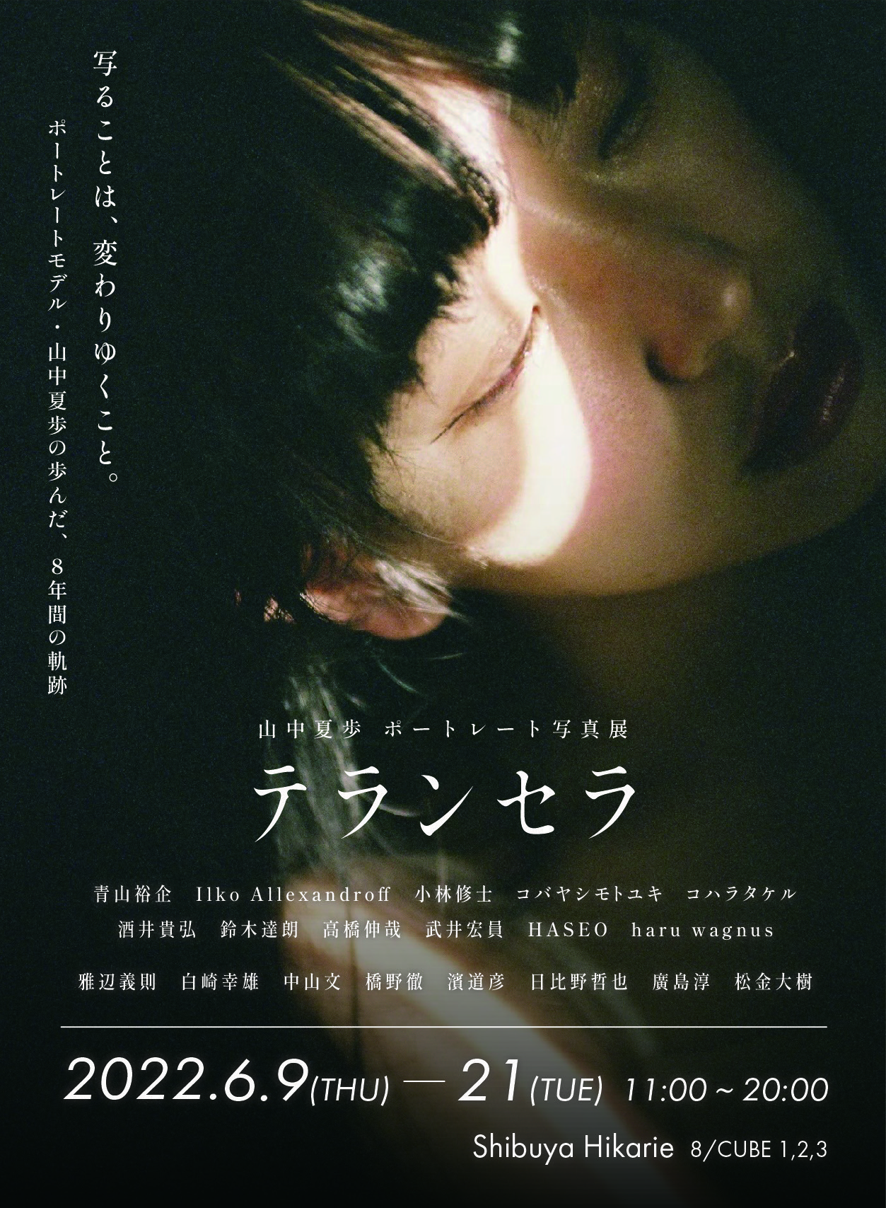 山中夏歩ポートレート写真展『テランセラ』